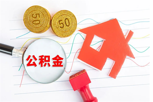 林芝重庆住房公积金怎么提取出来（林芝重庆住房公积金个人怎么提取条件）
