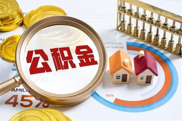 林芝为啥公积金黄牛可以取出来呢（林芝无条件提取公积金办法）